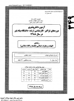 ارشد فراگیر پیام نور جزوات سوالات الهیات معارف اسلامی فلسفه کلام اسلامی کارشناسی ارشد فراگیر پیام نور 1388